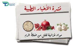 القاتل الصامت ارتفاع ضغط الدم.. هذه أفضل المواد الغذائية التي تخفض منه