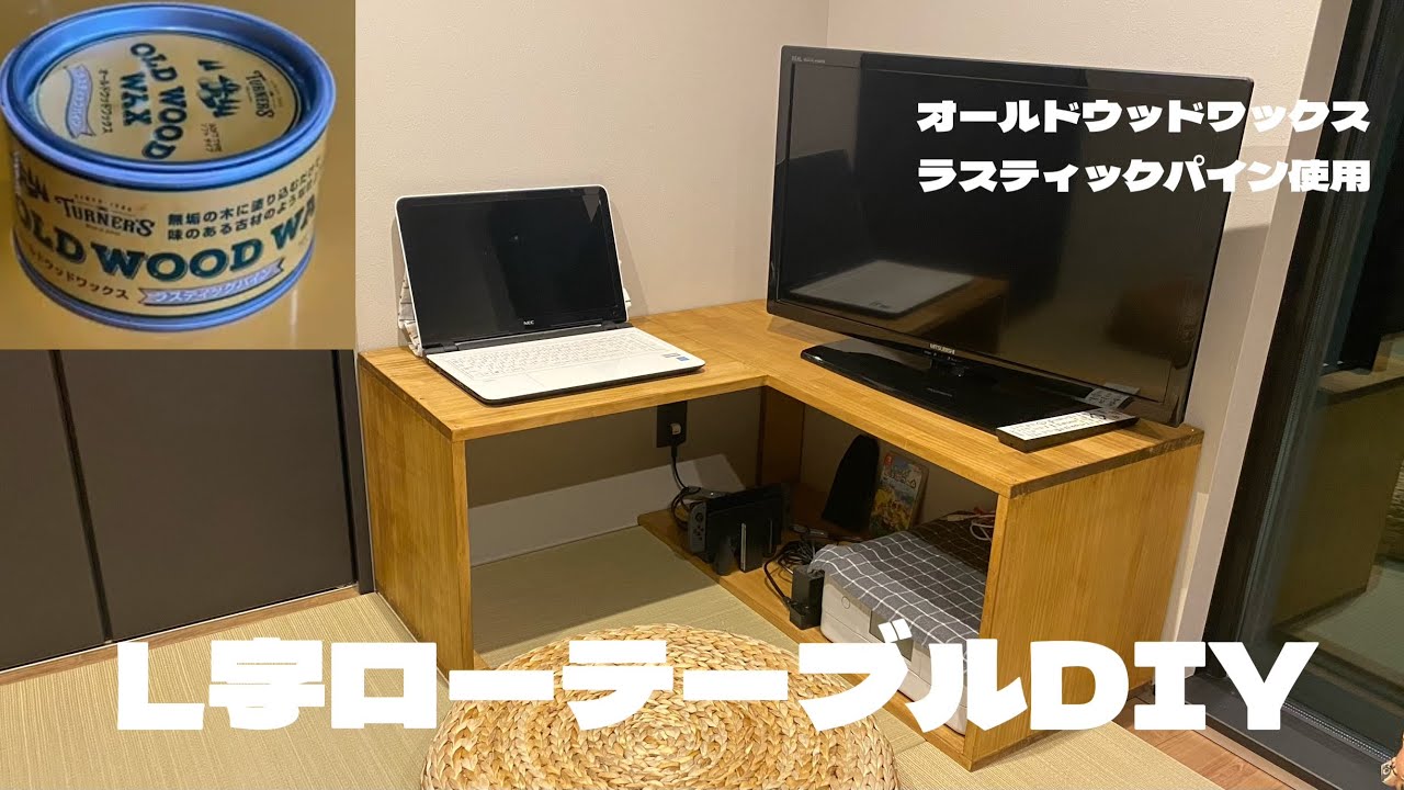 【DIY】L字ローテーブル YouTube