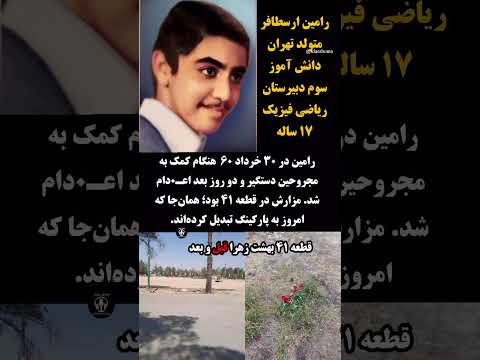 رامین ارسطافر یکی از صدها شهید مدفون درقطعه ۴۱ بهشت زهرا دهه شصت مستند