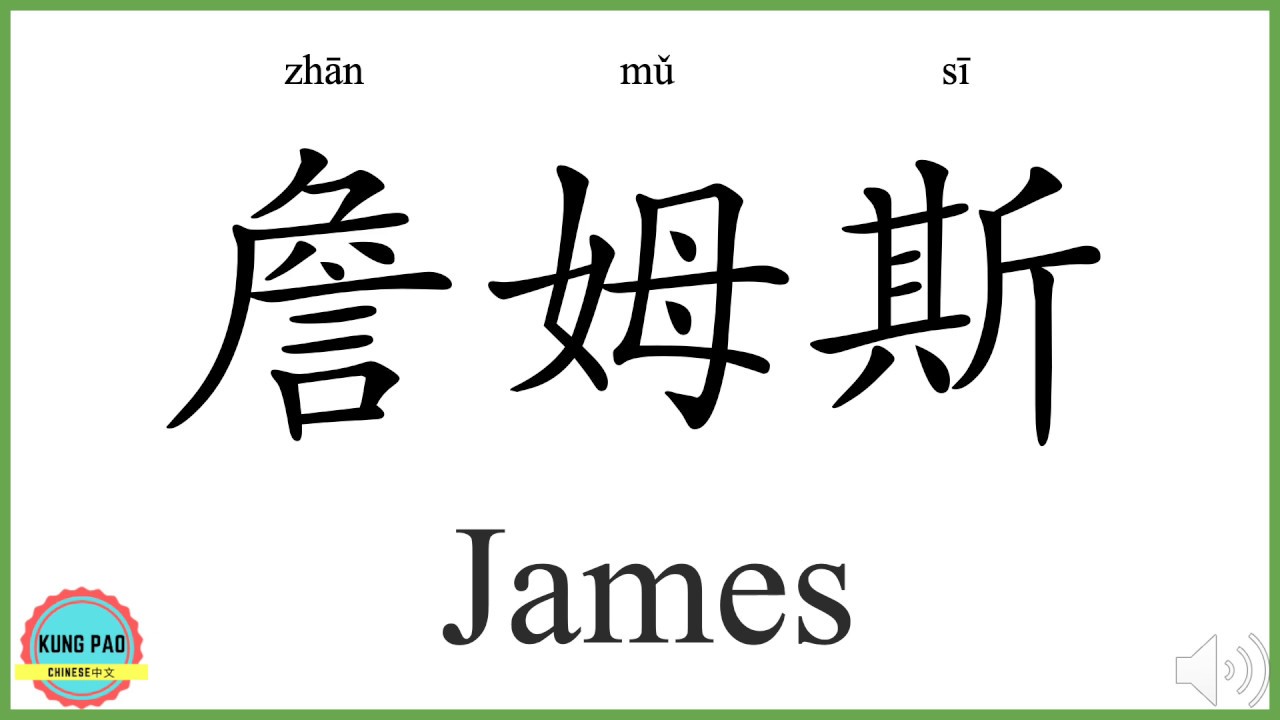 How To Say James In Chinese