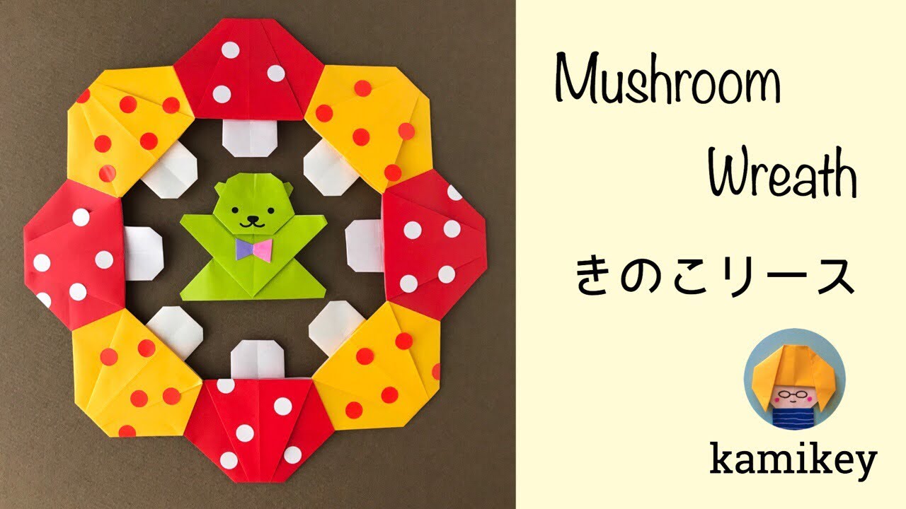 秋の折り紙 きのこリース Mushroom Wreath カミキィ Kamikey Youtube