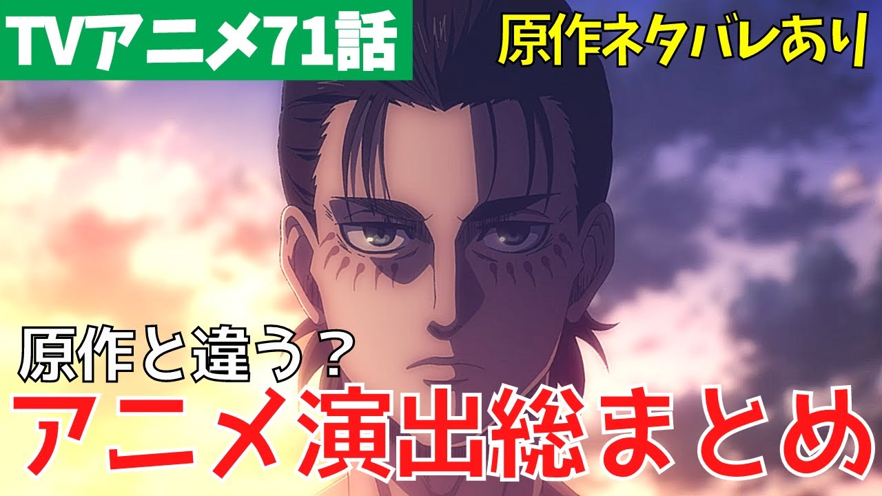進撃の巨人アニメ65話 戦槌の巨人 のアニメ改変 見どころを解説 ファイナルシーズン4期6話 単行本ネタバレ 的youtube视频效果分析报告 Noxinfluencer