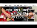 【ギター】無限の荒野/THE BACK HORN【弾いてみた】