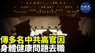 （字幕）近日，中共司法部黨組書記袁曙宏及內蒙古自治區政府主席布小林先後去職，引外界關注。有報道指，兩人均是因身體出問題才去職的| #香港大紀元新唐人聯合新聞頻道