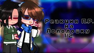 Реакция Последней Реальности на Ло. ||Лололошка, Дилан, Ричард, Шэрон||  (1/2)