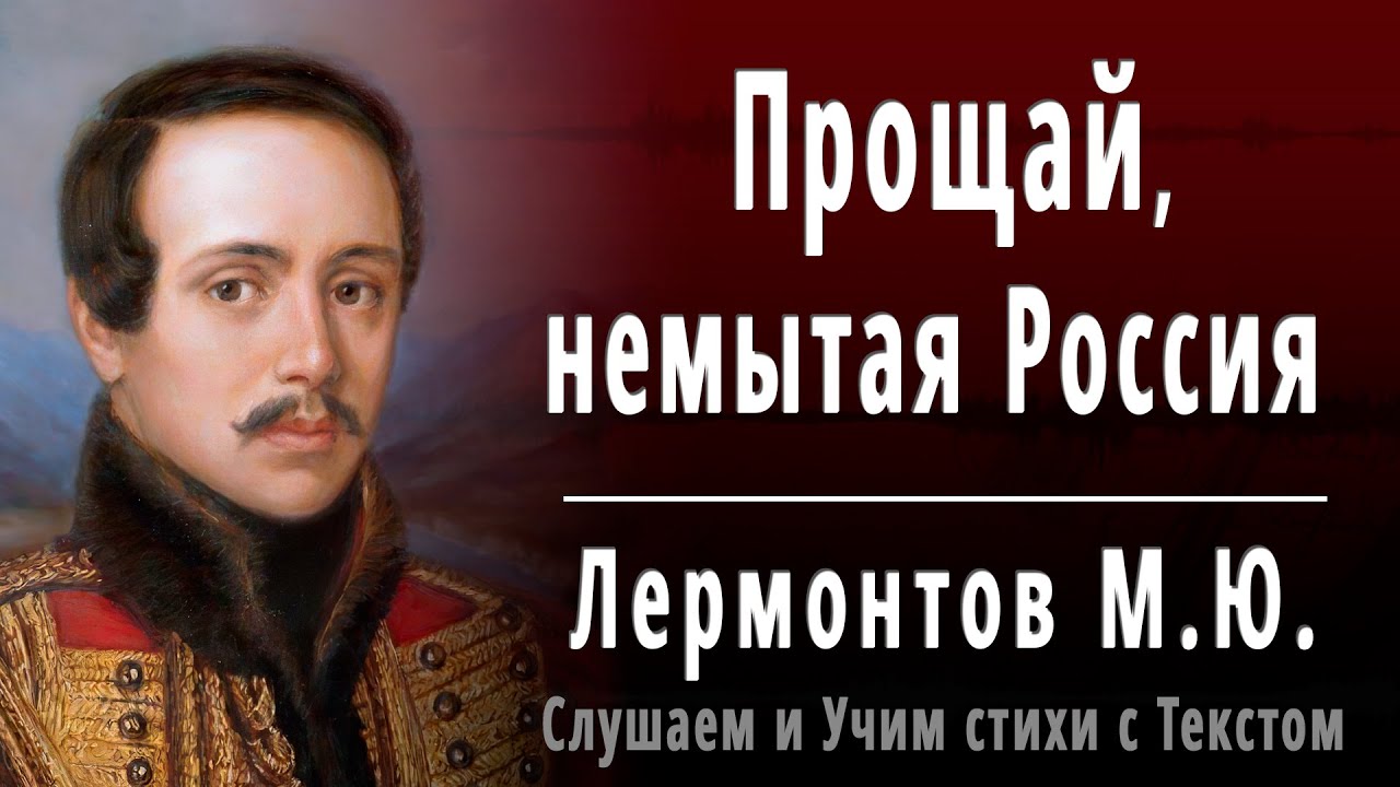 Прощай немытая россия кто автор. Прощай немытая Россия Лермонтов. Стихотворение Лермонтова Прощай немытая Россия. Лермонтов Прощай немытая Россия стихотворение.