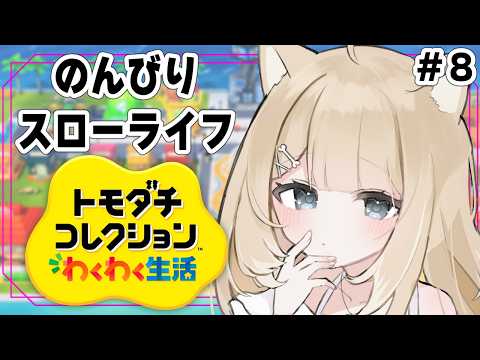 【トモダチコレクション わくわく生活】結婚までいけるのか？新生活が始まります！＃８【#御子柴もも】