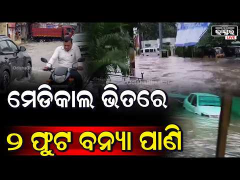 ମେଡିକାଲ ଭିତରକୁ ପଶିଗଲା 2 ଫୁଟ ବନ୍ୟା ପାଣି, ସବୁ ରୋଗୀ...