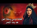 الفنانه لوسي اتأذيت من هند بنت الأحمر ملكة الجن بسبب دورها في مسلسل المداح رعب حقيقي