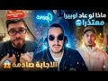 فوبيا اسحاق يرد على مهدي الوطواط ماذا لو عاد اوبيرا معتذرا