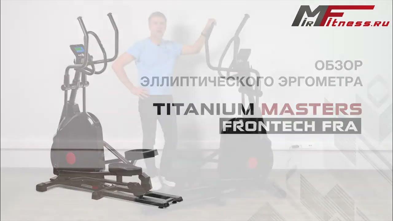 Обзор эллиптического тренажера Titanium Masters Frontech FRA - YouTube