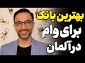 از کدام بانک ها وام بگیریم