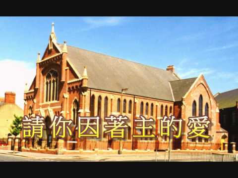活水愛的團契練習曲S 2右