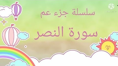 سورة النصر مكررة عشر مرات للأطفال