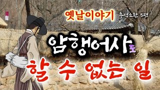 😉 암행어사도 할 수 없는 일 옛날이야기 | 잠잘때듣는 잠자리동화 | 어른 전래동화 | 고전 오디오북 | 책 읽어주는 여자 | 전설과 민담