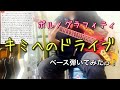 ポルノグラフィティ『キミへのドライブ』ベース弾いてみたっ!