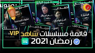 قائمة مسلسلات رمضان 2021 علي شاهد