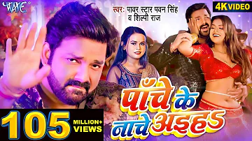 #Video - पाँचे के नाचे अइहा | #Pawan Singh | #शिल्पी_राज | Panche Ke Nache | Dimpal Singh | Hit Song