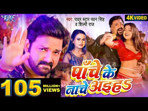 #Video - पाँचे के नाचे अइहा | #Pawan Singh | #शिल्पी_राज | Panche Ke Nache | Dimpal Singh | Hit Song