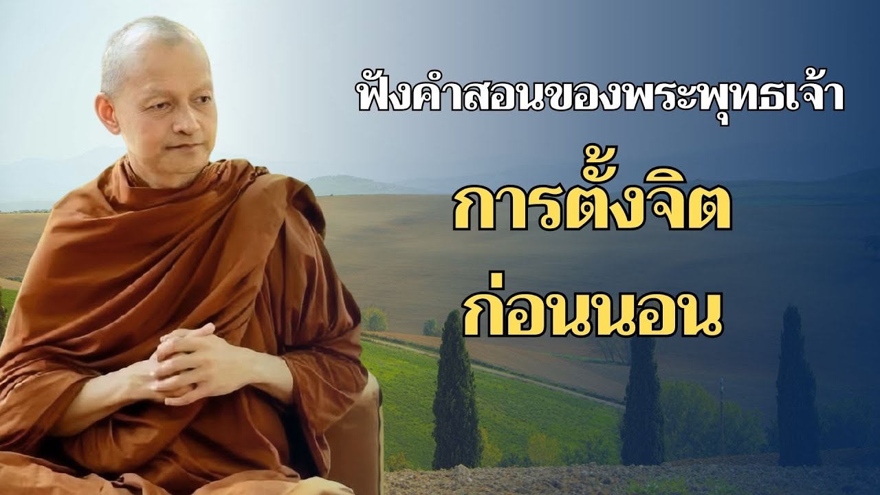 การตั้งจิตก่อนนอน #พุทธวจน #ธรรมคลายทุกข์ #พระอาจารย์คึกฤทธิ์ โสตฺถิผโล