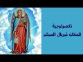 ذكصولوجية للملاك غبريال 