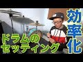 ドラムのセッティングを早くする方法☆☆高さ調節が一発で決まります♪