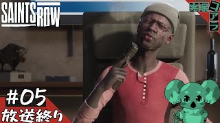 【SAINTSROW】自由な世界で俺は解放されたいだけなんだ！！！:05