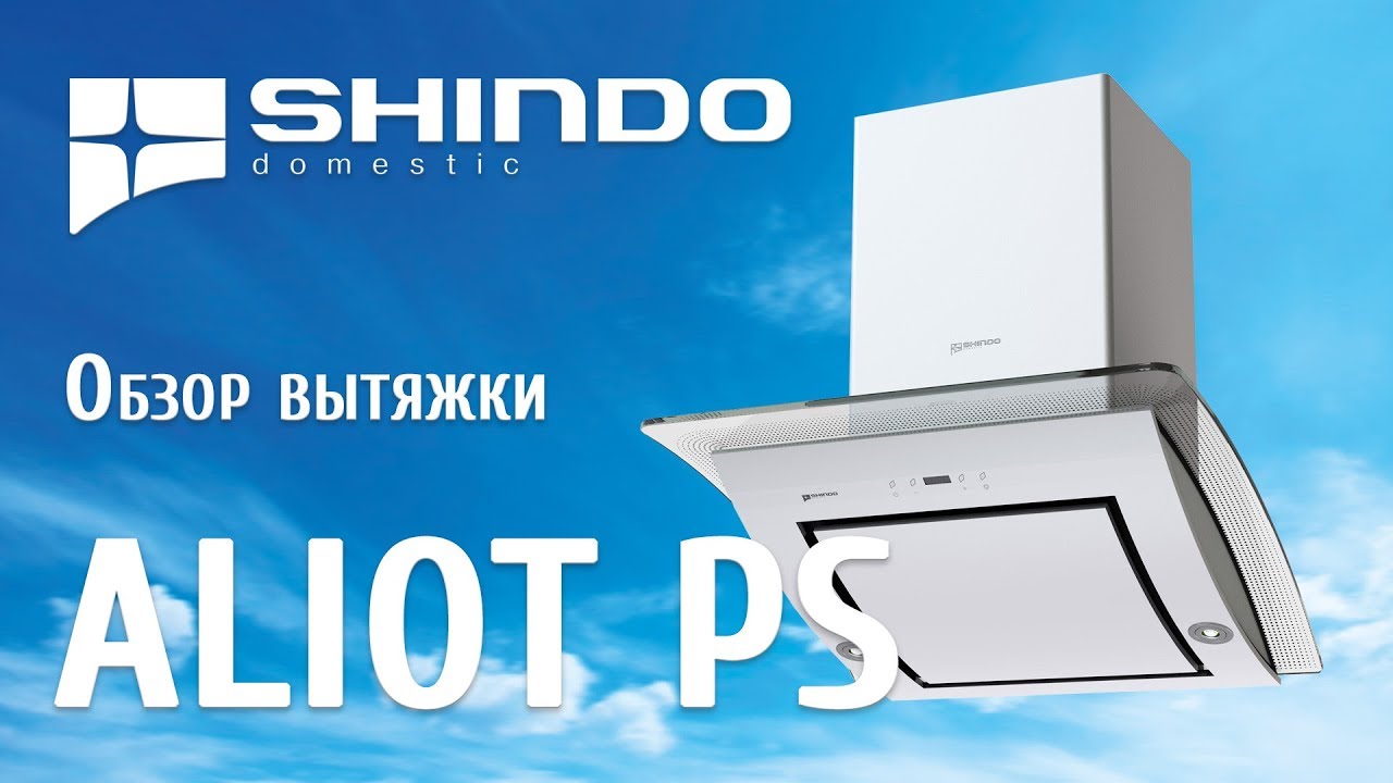 Обзор вытяжки Aliot PS от бренда SHINDO