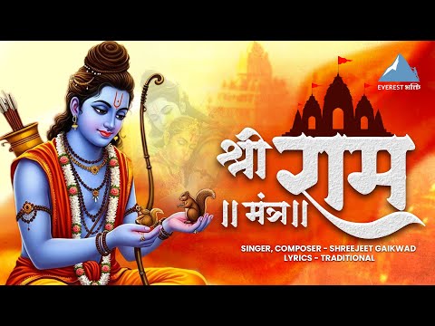 Most Powerful Shri Ram Mantra l श्री राम मंत्र | Ramay Rambhadray l Devotional Mantra #rammantra