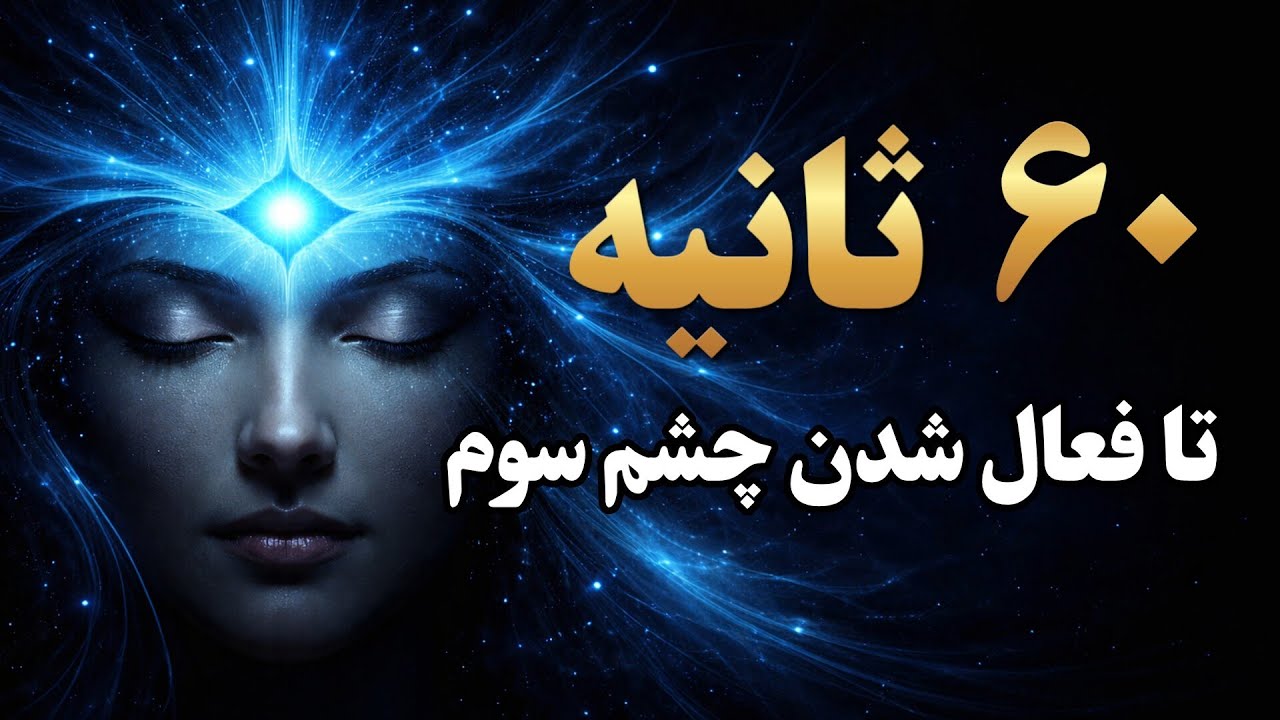 تمرین ۶۰ ثانیه‌ای که ذهنت رو به خواسته‌هات متصل میکنه