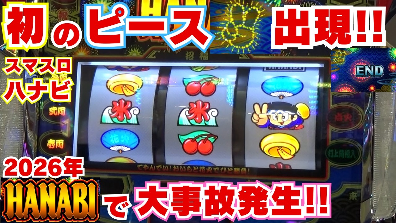 初めての ピースサイン出現！【スマスロハナビ】初の朝イチから実践でピース！戦えないわけがない！2026年 ハナビで大事故発生！【2月8日 ビックマーチ石橋店 中山馬鹿実践取材】