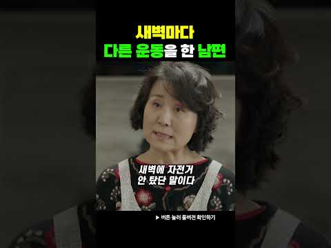 자전거 운동하는 남편의 바람이 의심되는 순간