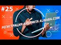 Как зарегистрировать аккаунт на Alibaba / 2021