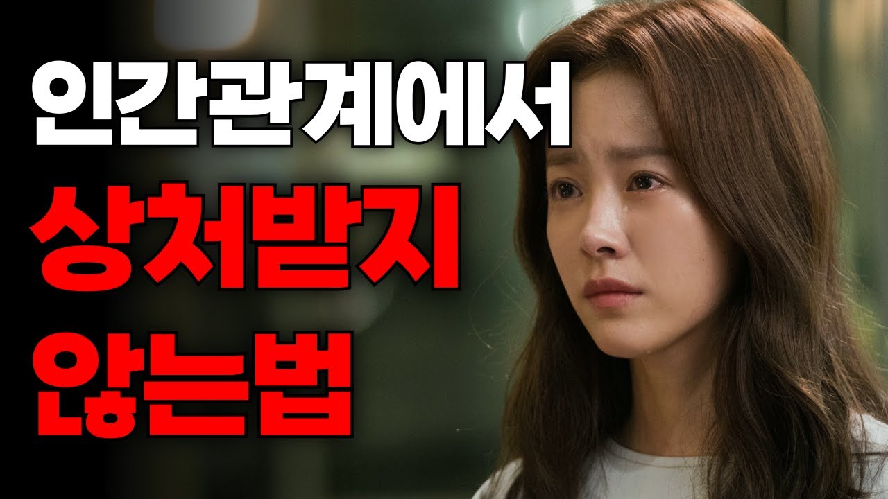 사람 때문에 아픈 당신, 이 3가지만 지켜보세요.