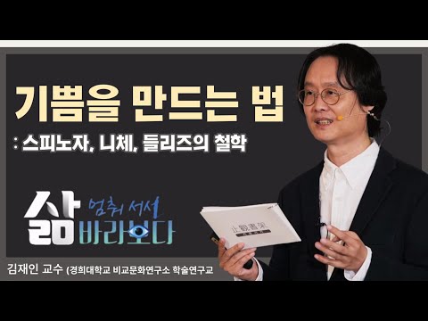 [삶, 멈춰 서서 바라보다] 기쁨을 만드는 법: 스피노자, 니체, 들리즈의 철학 (김재인 교수)