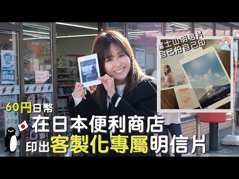 【一日霈送員】｜在日本便利商店，印出自己拍的專屬明信片，只要６０円｜吳怡霈 ????????教學
