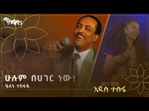 ሁሉም በሀገር ነው የጋሽ ጥላሁንን ገሰሰ ሙዚቃ በሄለን ተስፋዬ ሀገርን በዜማ ArtsTvWorld