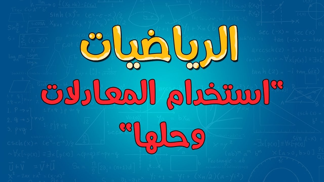 الرياضيات | استخدام المعادلات وحلها