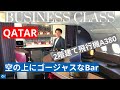 カタール航空ビジネスクラス搭乗レビュー! ロンドン  - ドーハ A380 | 世界一ゴージャスな機内バー! (Qatar Business Class Review ENG Sub)