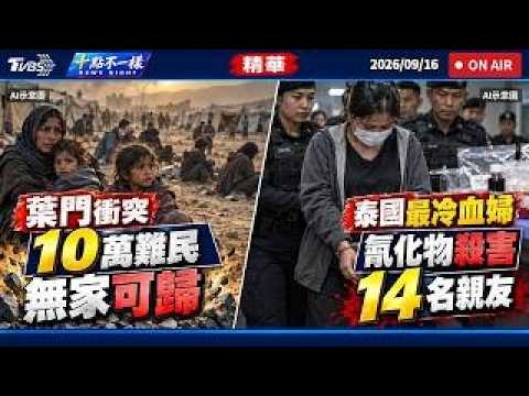 葉門衝突10萬難民無家可歸 泰國最冷血婦! 氰化物殺害14名親友 | 十點不一樣 20260916