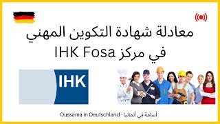 IHK Fosa - معادلة شهادة التكوين المهني في غرفة التجارة والصناعة الألمانية