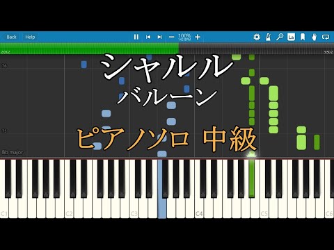 シャルル バルーン ピアノ 楽譜 中級 Piano Tutorial w/Score 【リクエスト曲】
