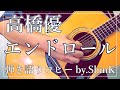 高橋優 エンドロール 弾き語りコピーby ShinK 高橋優 エンドロール 弾き語りコピーby ShinK