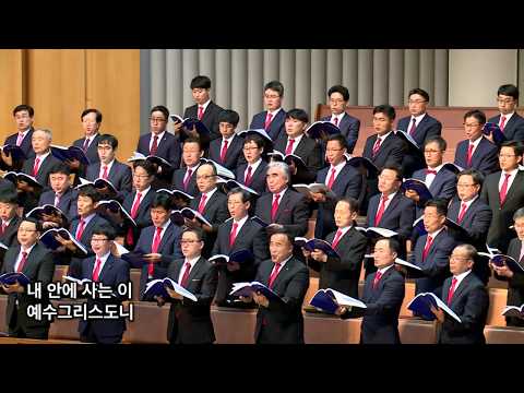 내 안에 사는 이 미가엘남성성가단 지휘 정영수 부평감리교회 주일저녁 20180805