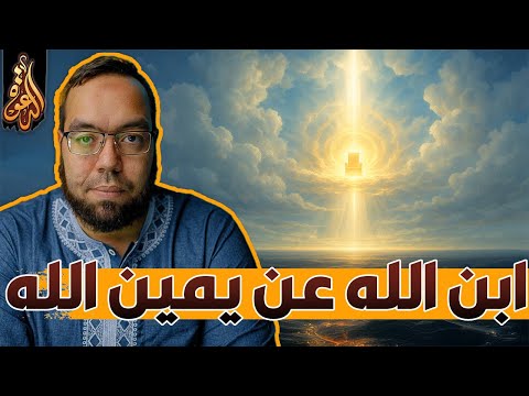 الدليل على ألوهية المسيح: ابن الله عن يمين الله | أيعيدون اختراع شخصية يسوع 44