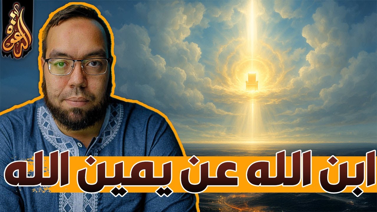 الدليل على ألوهية المسيح: ابن الله عن يمين الله | أيعيدون اختراع شخصية يسوع 44