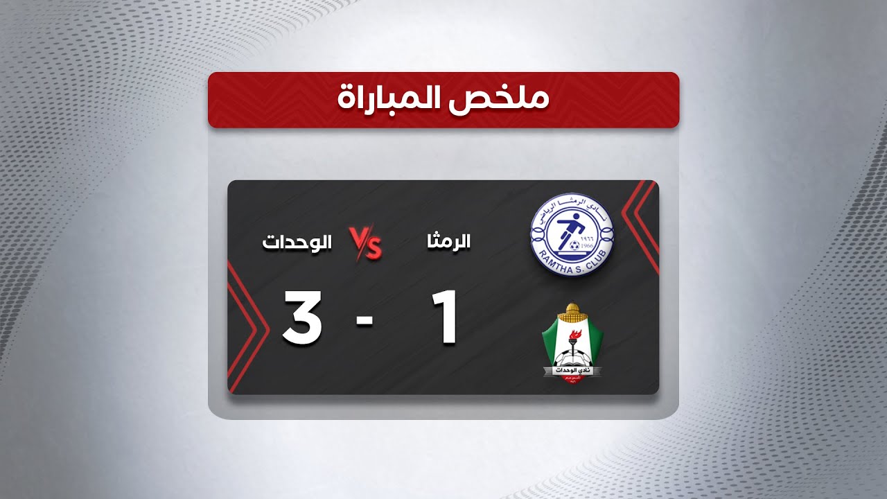 ملخص مباراة الرمثا والوحدات ضمن مباريات ربع نهائي كأس الأردن