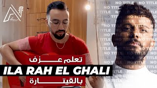 Video thumbnail of "Guitar lessons ( Hatim Ammor - Ila rah el ghali ) - تعلم عزف أغنية الى راح الغالي بالقيتارة"