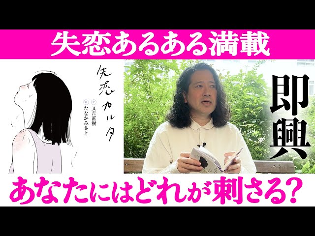 これを読むとなぜか楽になれる…失恋の喪失感や孤独感あるあるを又吉が
