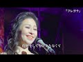 “Kureyora” performed by Nami Kawamura | Music & Words by FOAJEON | クレヨラ 作詞作曲 FOAJEON 歌 川村南魅